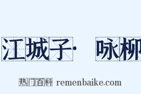 江城子·咏柳是什么意思的图片